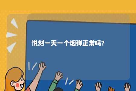 悦刻一天一个烟弹正常吗？ 